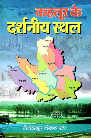 कहलूर के दर्शनीय स्थल | Kahlur Ke Darshaniya Sthal